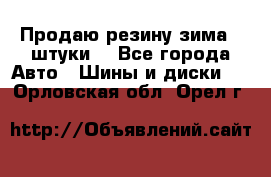 Продаю резину зима 2 штуки  - Все города Авто » Шины и диски   . Орловская обл.,Орел г.